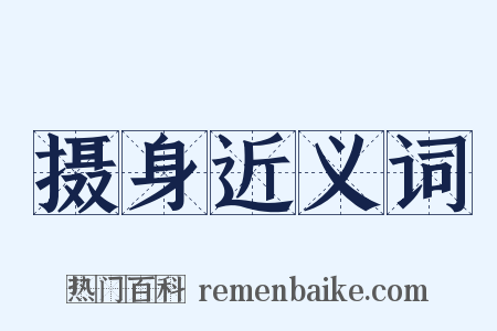 摄身近义词是什么意思的图片